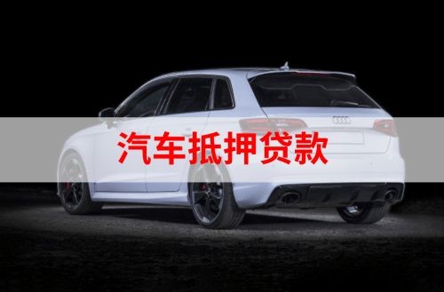 横山重庆汽车抵押贷款办理需要哪些条件