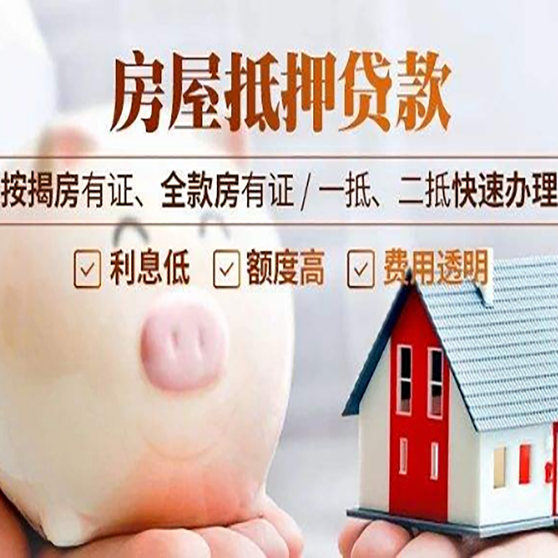 横山房子抵押贷款时间|房产抵押贷款|放款快,期间长