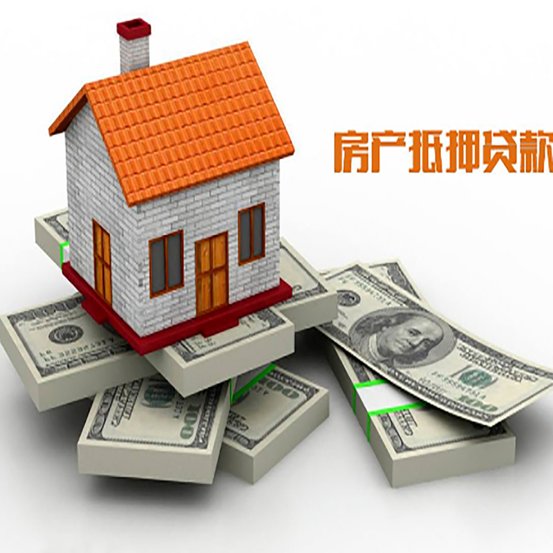 横山房子抵押贷款利率|银行抵押贷款|当天办理放款