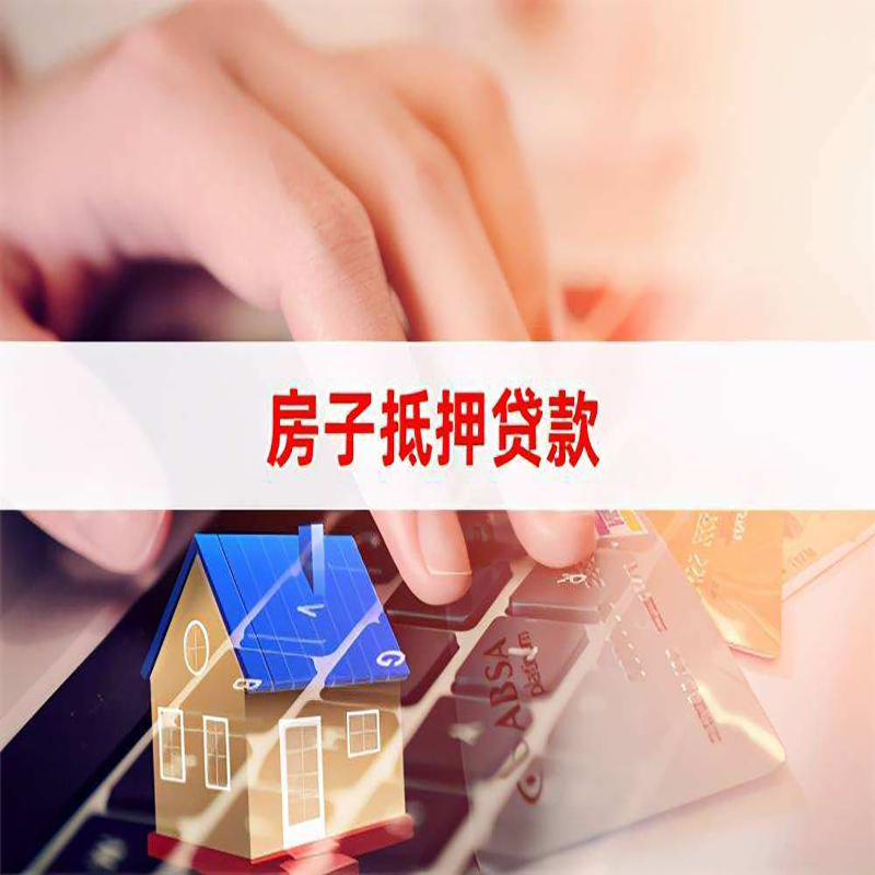 横山房产抵押贷款条件|住房抵押贷款|银行房屋抵押贷款