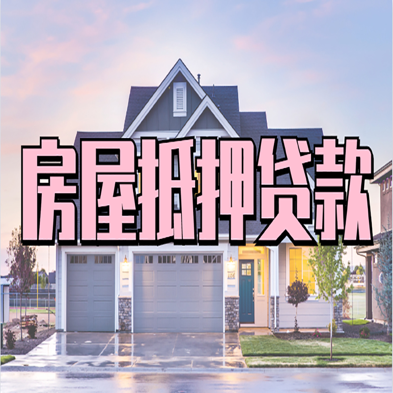 横山房屋抵押贷款利率|房屋抵押贷款|二次抵押贷