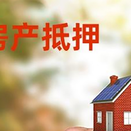 横山房产抵押贷款申请条件？