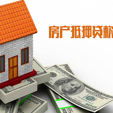 横山房子抵押贷款办理的流程