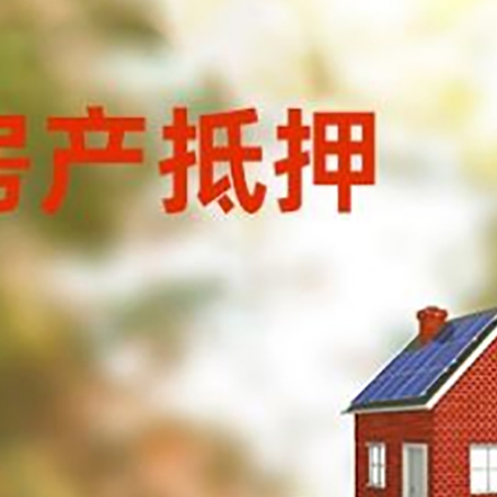 横山房子抵押贷款评估时间要多久?
