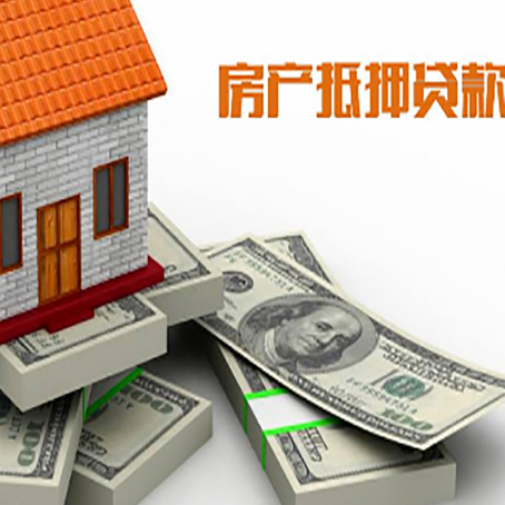 横山房屋抵押贷款需要哪些手续和条件?