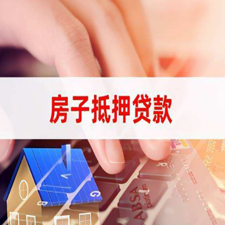 横山房子抵押贷款利率高吗?