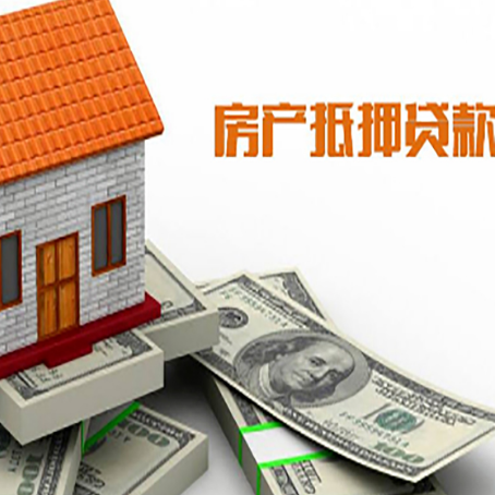 横山房屋抵押贷款利率全解析