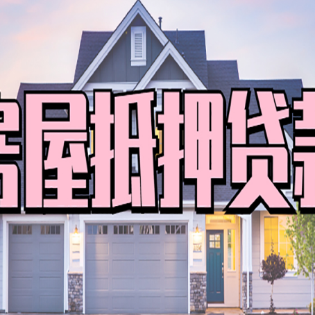 横山房屋二次抵押贷款额度高吗？